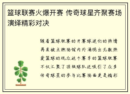 篮球联赛火爆开赛 传奇球星齐聚赛场演绎精彩对决