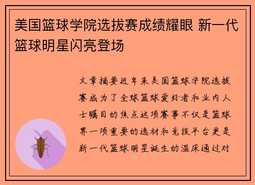 美国篮球学院选拔赛成绩耀眼 新一代篮球明星闪亮登场