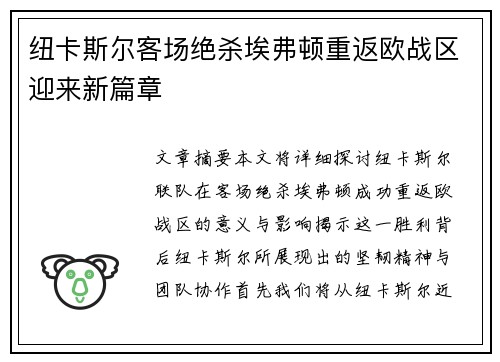 纽卡斯尔客场绝杀埃弗顿重返欧战区迎来新篇章