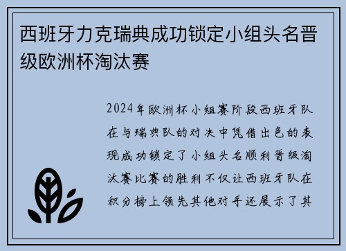西班牙力克瑞典成功锁定小组头名晋级欧洲杯淘汰赛