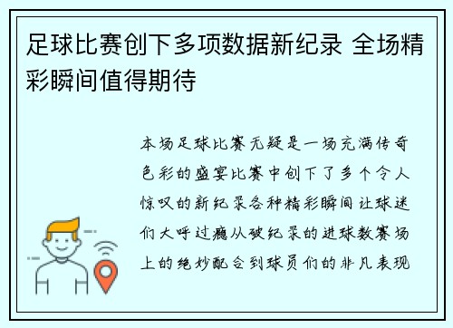 足球比赛创下多项数据新纪录 全场精彩瞬间值得期待