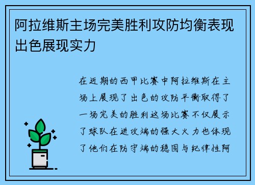 阿拉维斯主场完美胜利攻防均衡表现出色展现实力