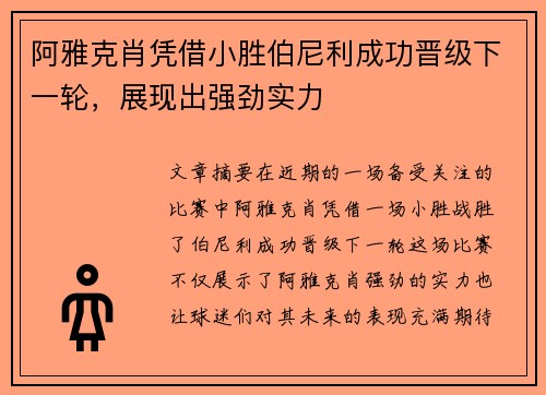 阿雅克肖凭借小胜伯尼利成功晋级下一轮，展现出强劲实力
