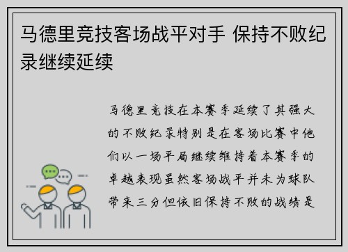 马德里竞技客场战平对手 保持不败纪录继续延续