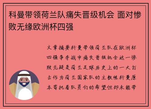 科曼带领荷兰队痛失晋级机会 面对惨败无缘欧洲杯四强