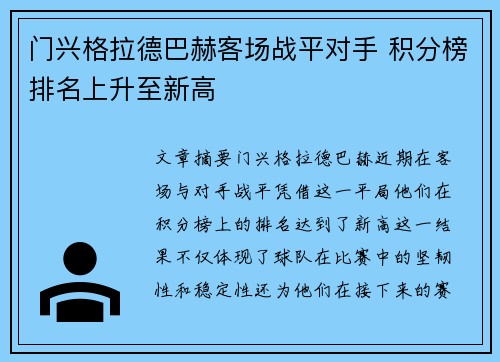 门兴格拉德巴赫客场战平对手 积分榜排名上升至新高