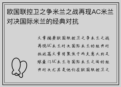欧国联控卫之争米兰之战再现AC米兰对决国际米兰的经典对抗