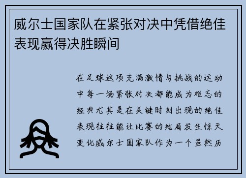 威尔士国家队在紧张对决中凭借绝佳表现赢得决胜瞬间