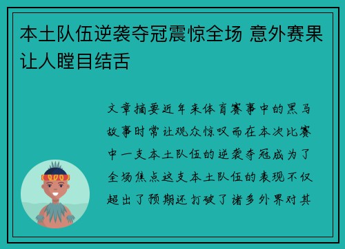 本土队伍逆袭夺冠震惊全场 意外赛果让人瞠目结舌