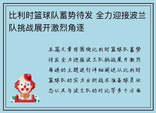 比利时篮球队蓄势待发 全力迎接波兰队挑战展开激烈角逐
