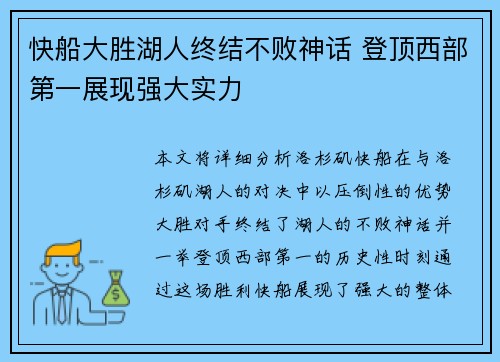 快船大胜湖人终结不败神话 登顶西部第一展现强大实力
