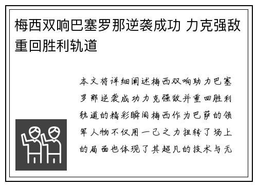 梅西双响巴塞罗那逆袭成功 力克强敌重回胜利轨道