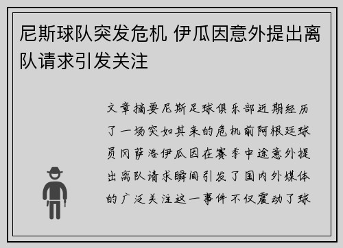 尼斯球队突发危机 伊瓜因意外提出离队请求引发关注