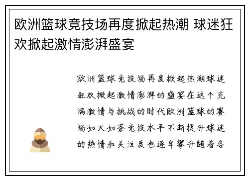 欧洲篮球竞技场再度掀起热潮 球迷狂欢掀起激情澎湃盛宴