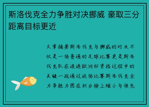 斯洛伐克全力争胜对决挪威 豪取三分距离目标更近