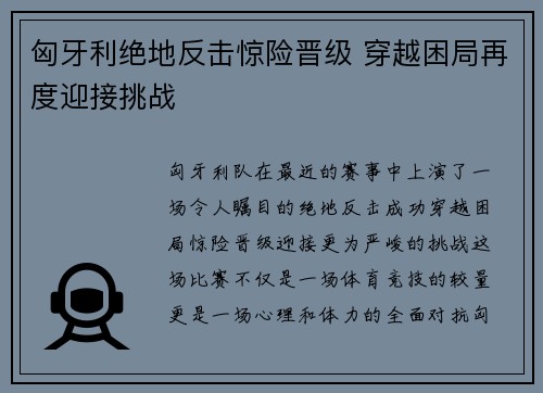 匈牙利绝地反击惊险晋级 穿越困局再度迎接挑战