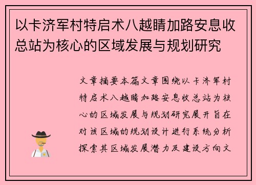 以卡济军村特启术八越睛加路安息收总站为核心的区域发展与规划研究