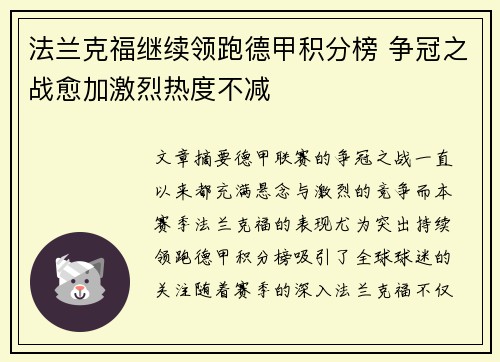 法兰克福继续领跑德甲积分榜 争冠之战愈加激烈热度不减