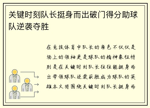 关键时刻队长挺身而出破门得分助球队逆袭夺胜