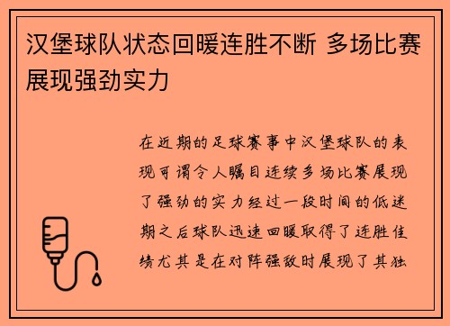 汉堡球队状态回暖连胜不断 多场比赛展现强劲实力