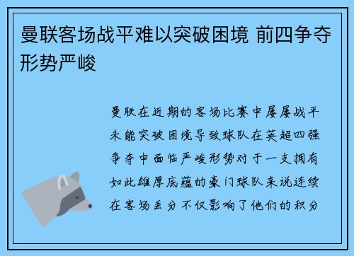 曼联客场战平难以突破困境 前四争夺形势严峻