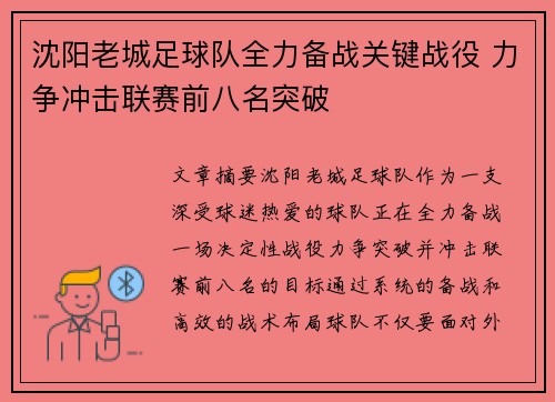 沈阳老城足球队全力备战关键战役 力争冲击联赛前八名突破