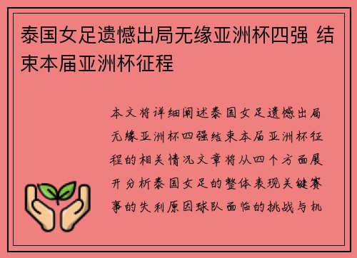 泰国女足遗憾出局无缘亚洲杯四强 结束本届亚洲杯征程