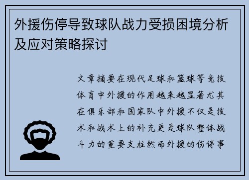 外援伤停导致球队战力受损困境分析及应对策略探讨