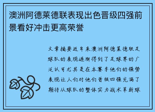 澳洲阿德莱德联表现出色晋级四强前景看好冲击更高荣誉