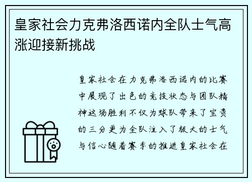 皇家社会力克弗洛西诺内全队士气高涨迎接新挑战