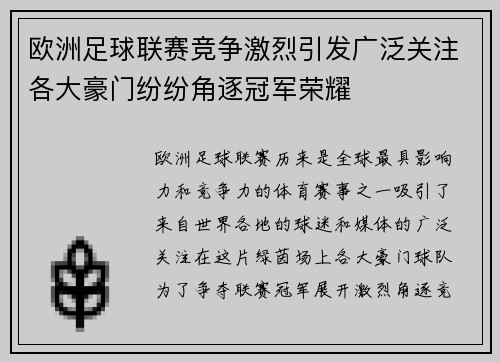 欧洲足球联赛竞争激烈引发广泛关注各大豪门纷纷角逐冠军荣耀
