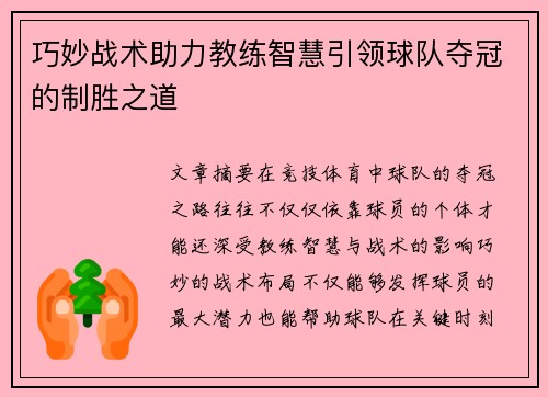 巧妙战术助力教练智慧引领球队夺冠的制胜之道