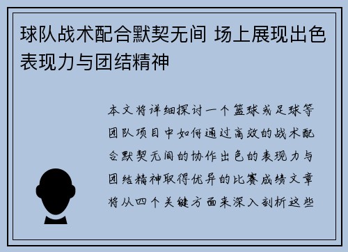 球队战术配合默契无间 场上展现出色表现力与团结精神
