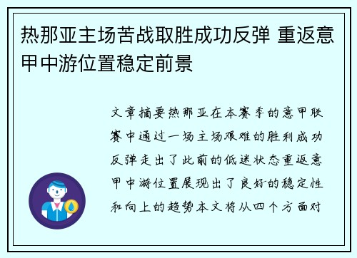 热那亚主场苦战取胜成功反弹 重返意甲中游位置稳定前景