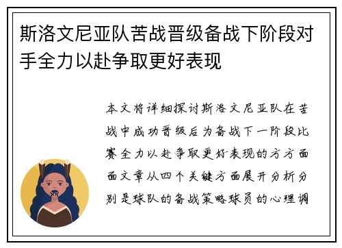 斯洛文尼亚队苦战晋级备战下阶段对手全力以赴争取更好表现