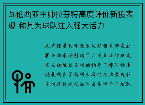 瓦伦西亚主帅拉芬特高度评价新援表现 称其为球队注入强大活力