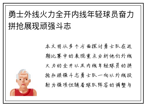 勇士外线火力全开内线年轻球员奋力拼抢展现顽强斗志
