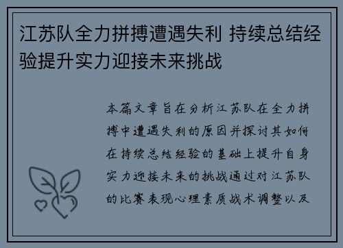 江苏队全力拼搏遭遇失利 持续总结经验提升实力迎接未来挑战