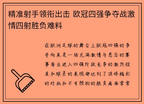 精准射手领衔出击 欧冠四强争夺战激情四射胜负难料