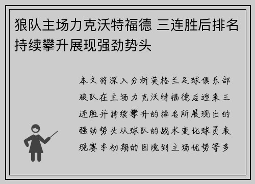 狼队主场力克沃特福德 三连胜后排名持续攀升展现强劲势头