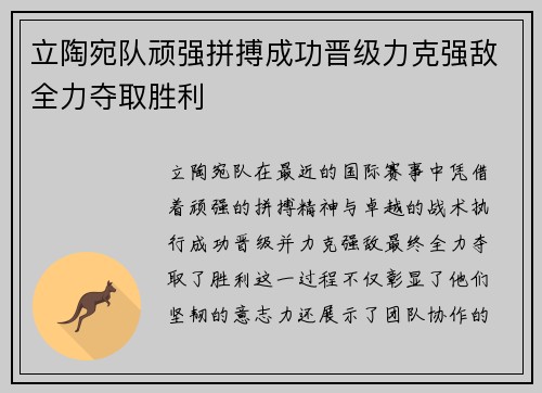 立陶宛队顽强拼搏成功晋级力克强敌全力夺取胜利