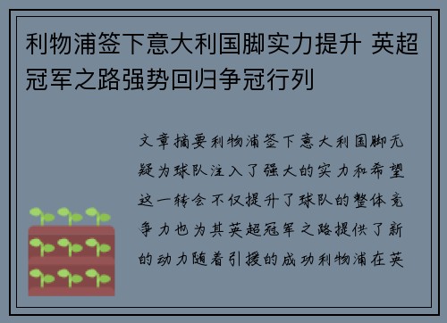 利物浦签下意大利国脚实力提升 英超冠军之路强势回归争冠行列