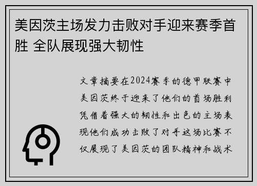 美因茨主场发力击败对手迎来赛季首胜 全队展现强大韧性