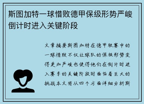 斯图加特一球惜败德甲保级形势严峻倒计时进入关键阶段