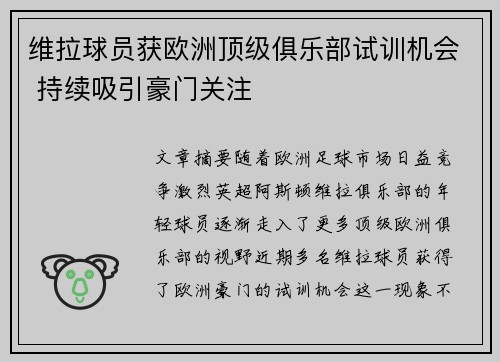 维拉球员获欧洲顶级俱乐部试训机会 持续吸引豪门关注