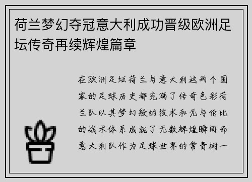荷兰梦幻夺冠意大利成功晋级欧洲足坛传奇再续辉煌篇章