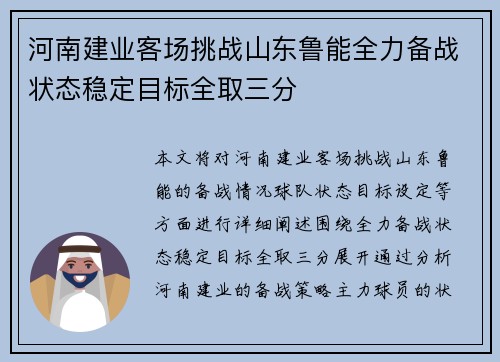 河南建业客场挑战山东鲁能全力备战状态稳定目标全取三分