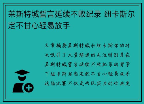 莱斯特城誓言延续不败纪录 纽卡斯尔定不甘心轻易放手