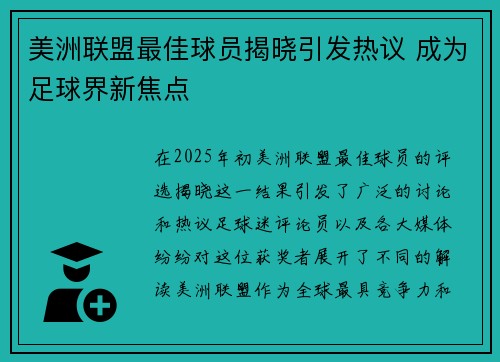 美洲联盟最佳球员揭晓引发热议 成为足球界新焦点