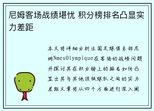 尼姆客场战绩堪忧 积分榜排名凸显实力差距